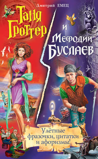 Дмитрий Емец, Таня Гроттер и Мефодий Буслаев. Улётные фразочки, цитатки и афоризмы!